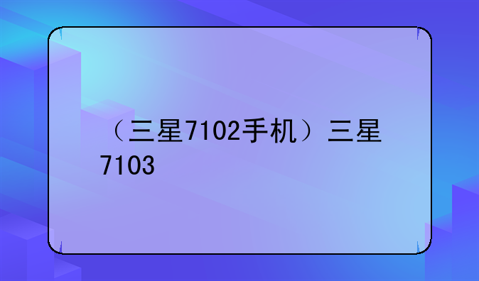 （三星7102手机）三星7103