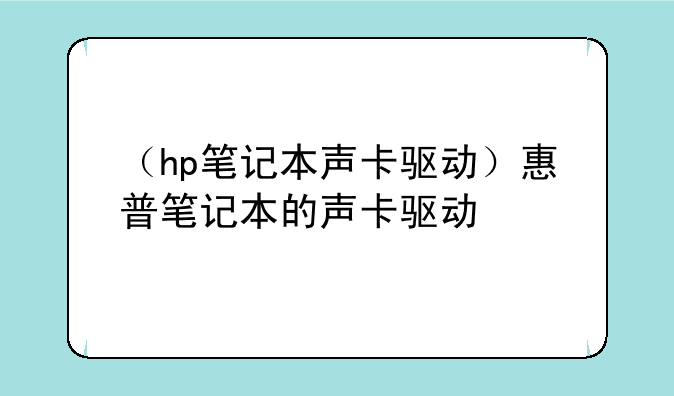 （hp笔记本声卡驱动）惠普笔记本的声卡驱动