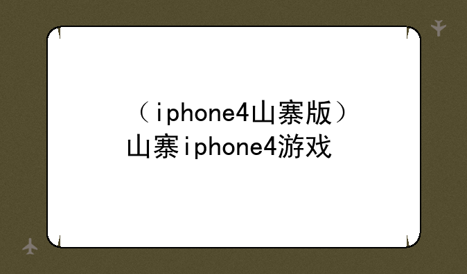 （iphone4山寨版）山寨iphone4游戏