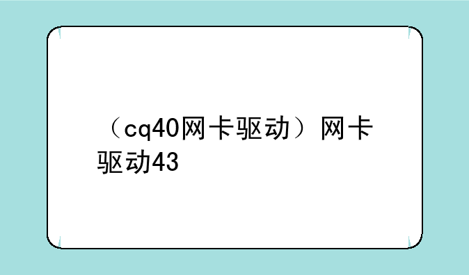 （cq40网卡驱动）网卡驱动43