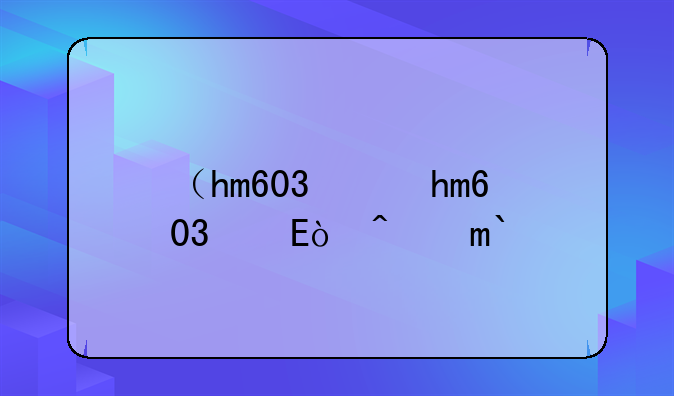 （hm603）hm603固件
