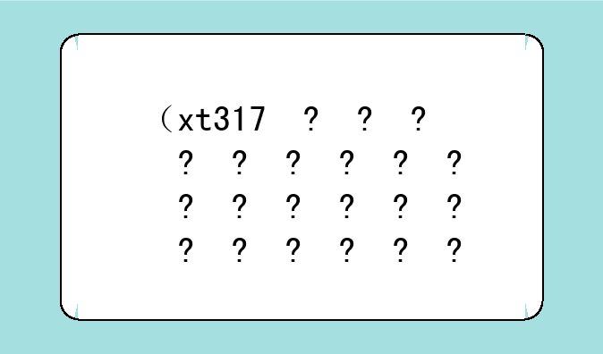（xt317）XT3174是哪里的车