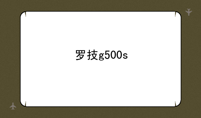 罗技g500s