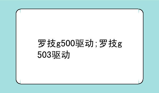 罗技g500驱动;罗技g503驱动