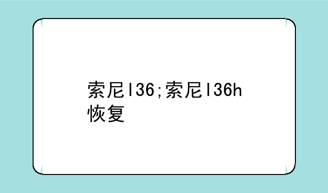 索尼l36;索尼l36h恢复