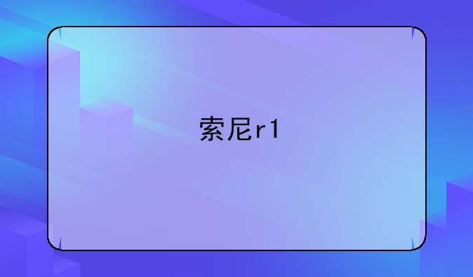 索尼r1