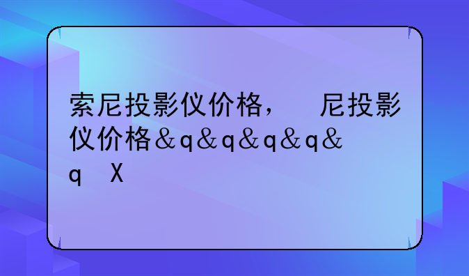 索尼投影仪价格，索尼投影仪价格表