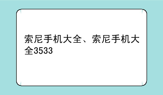 索尼手机大全、索尼手机大全3533