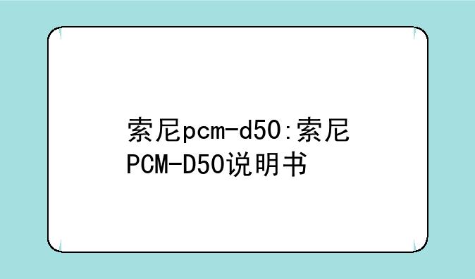 索尼pcm-d50:索尼PCM-D50说明书