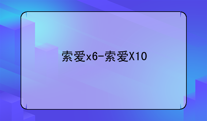 索爱x6-索爱X10