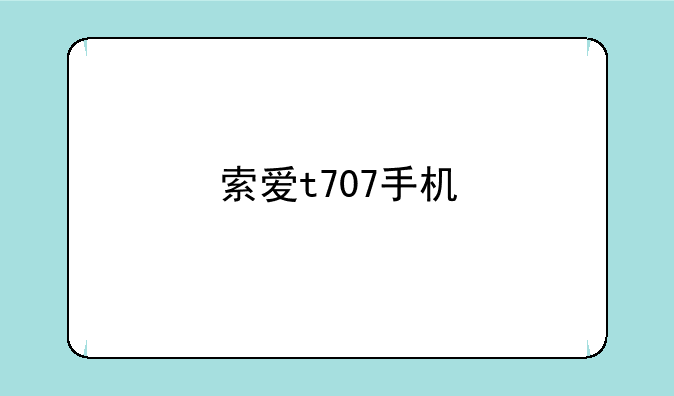 索爱t707手机