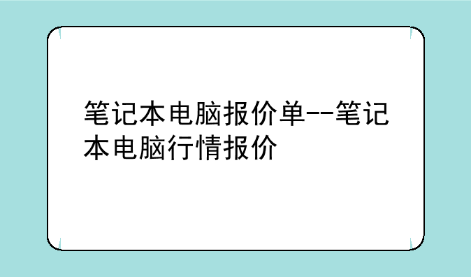 笔记本电脑报价单--笔记本电脑行情报价