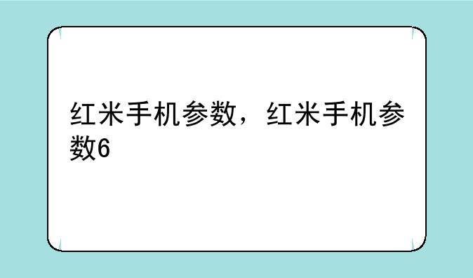 红米手机参数，红米手机参数6