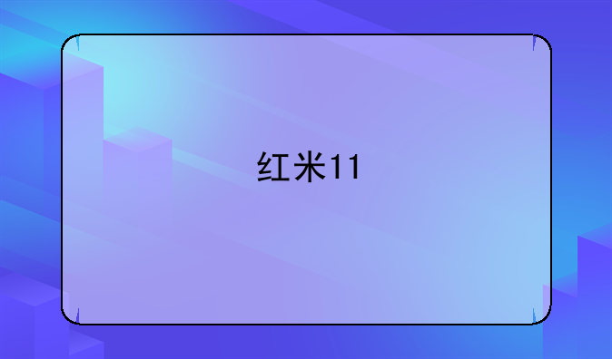 红米11