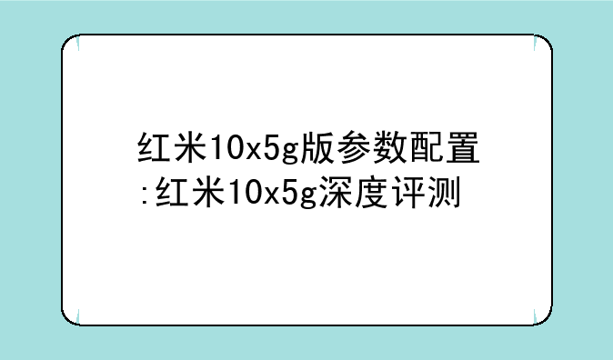 红米10x5g版参数配置:红米10x5g深度评测