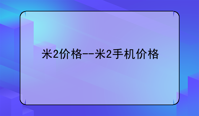 米2价格--米2手机价格