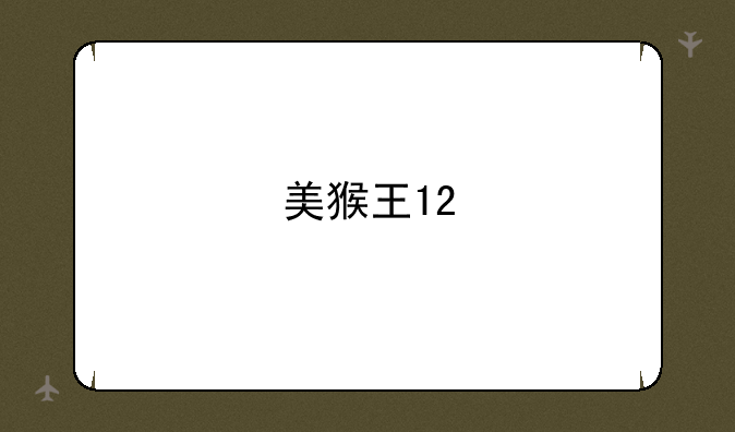 美猴王12
