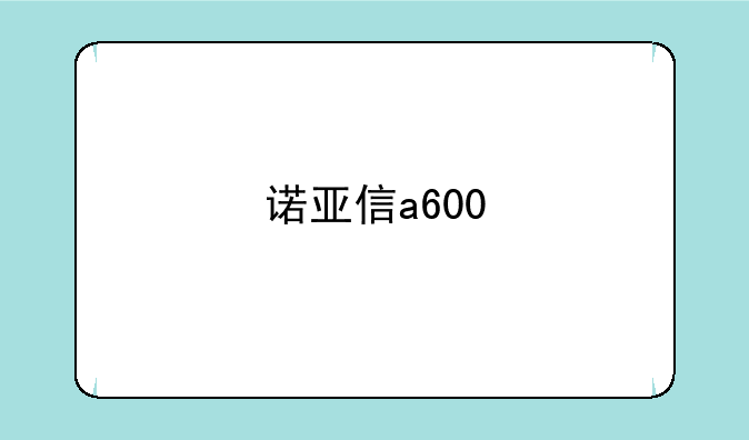 诺亚信a600