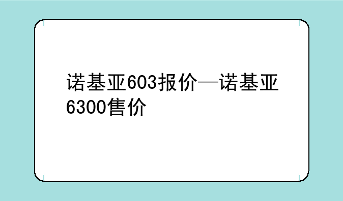 诺基亚603报价—诺基亚6300售价