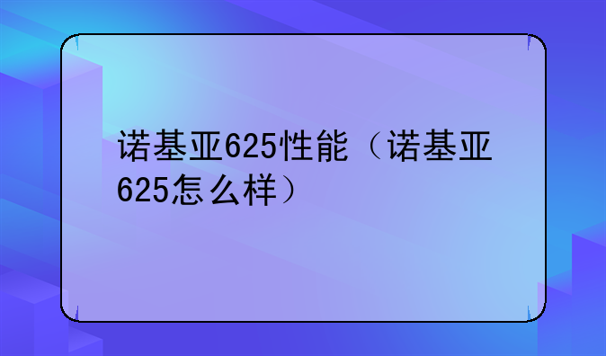 诺基亚625性能（诺基亚625怎么样）