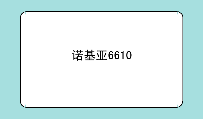 诺基亚6610