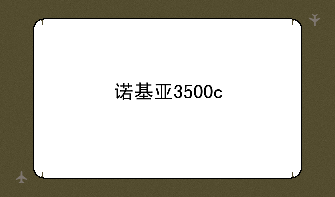诺基亚3500c