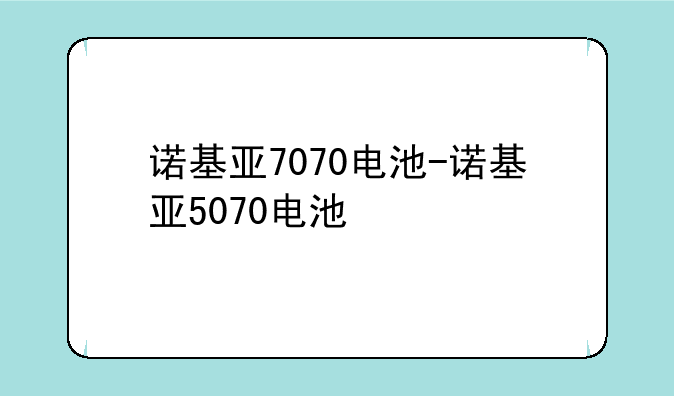诺基亚7070电池-诺基亚5070电池