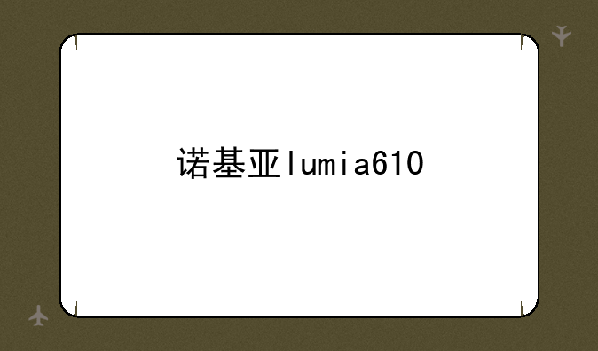 诺基亚lumia610