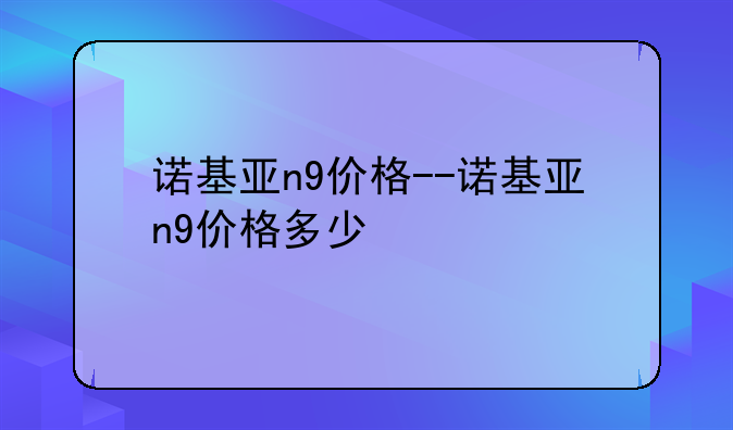诺基亚n9价格--诺基亚n9价格多少