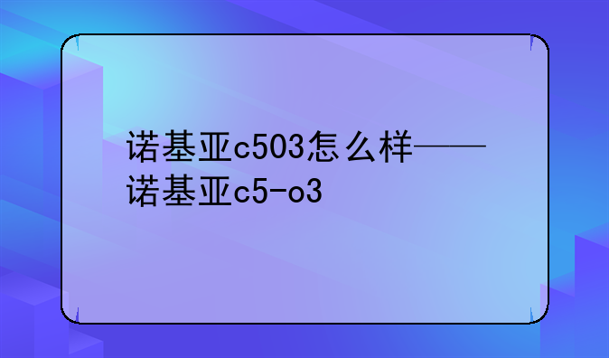 诺基亚c503怎么样——诺基亚c5-o3