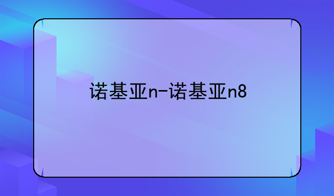 诺基亚n-诺基亚n8