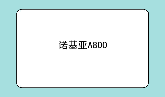 诺基亚A800