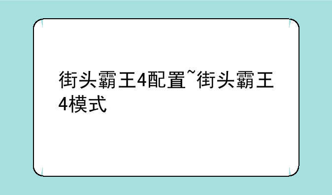 街头霸王4配置~街头霸王4模式