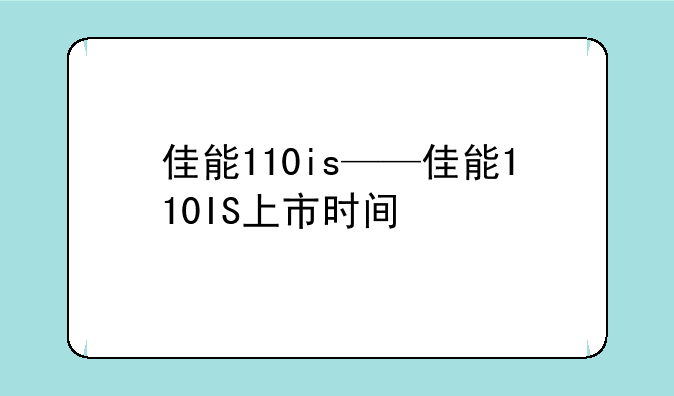 佳能110is——佳能110IS上市时间