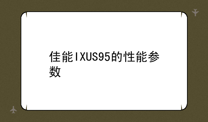 佳能IXUS95的性能参数