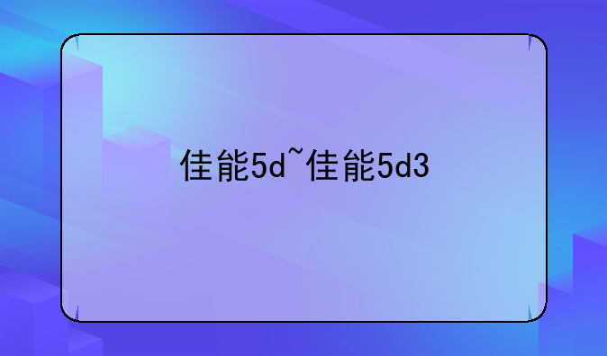 佳能5d~佳能5d3