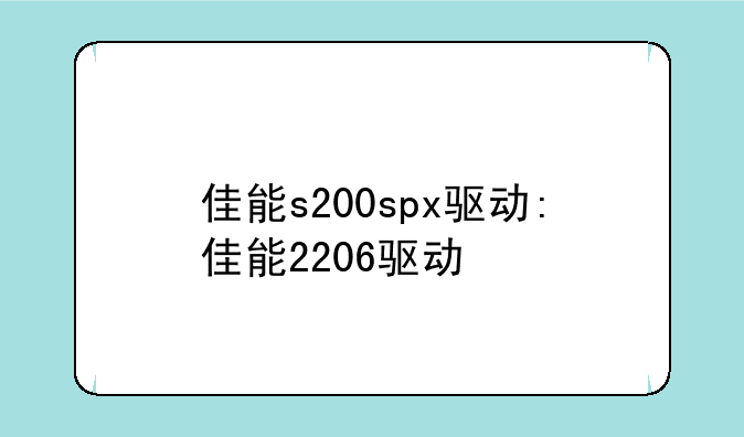 佳能s200spx驱动:佳能2206驱动