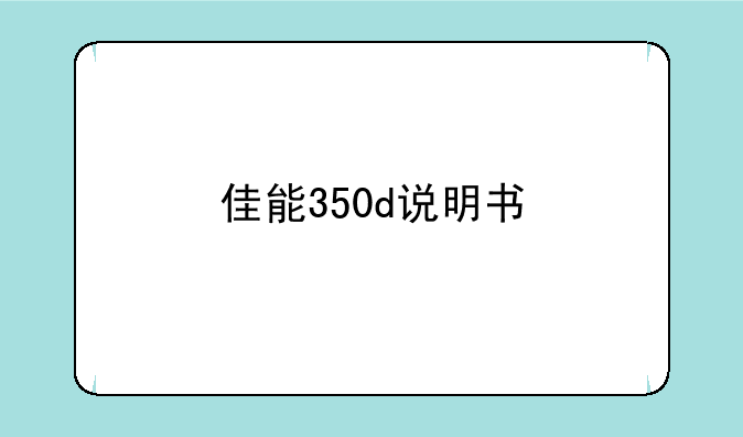 佳能350d说明书