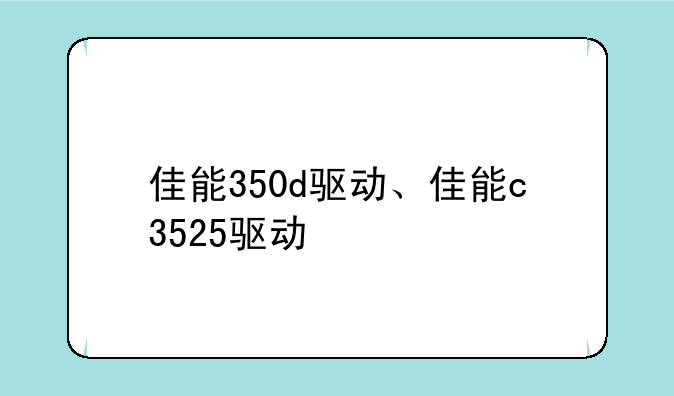佳能350d驱动、佳能c3525驱动