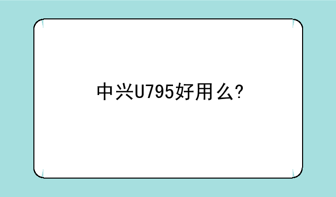 中兴U795好用么?