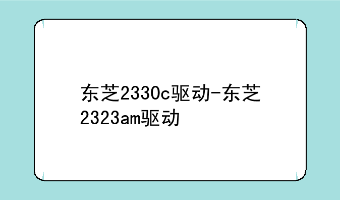 东芝2330c驱动-东芝2323am驱动