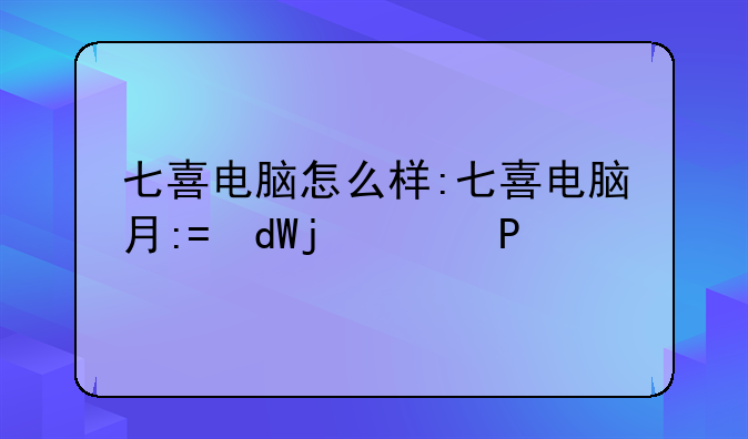 七喜电脑怎么样:七喜电脑有限公司