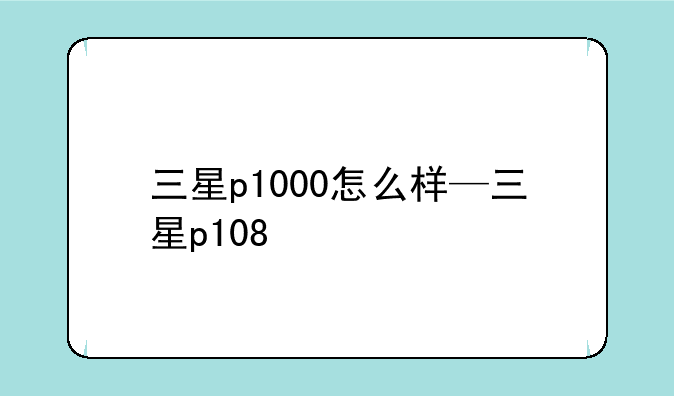 三星p1000怎么样—三星p108