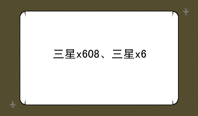 三星x608、三星x6