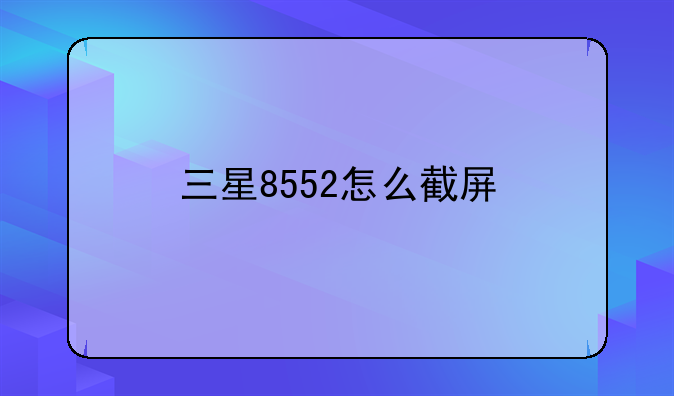 三星8552怎么截屏