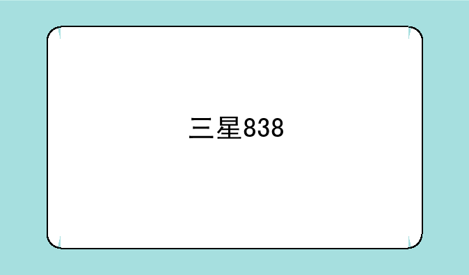 三星838