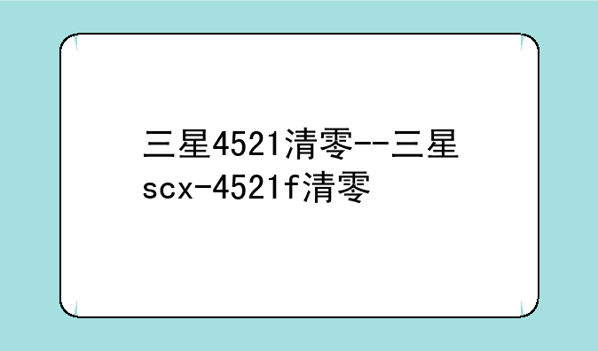 三星4521清零--三星scx-4521f清零