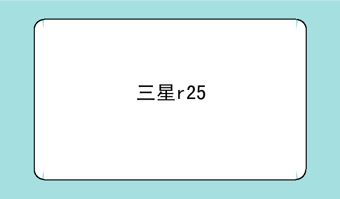三星r25