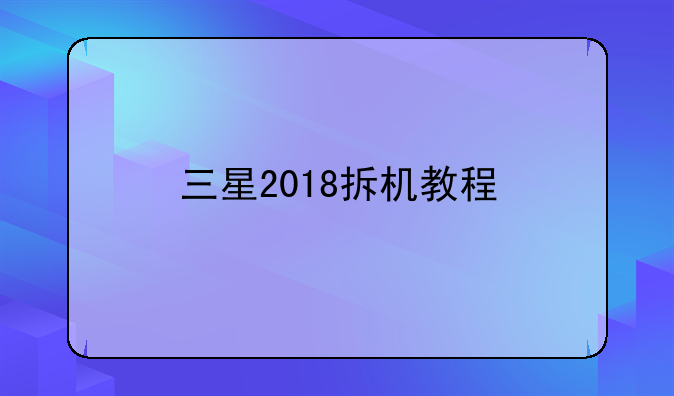 三星2018拆机教程