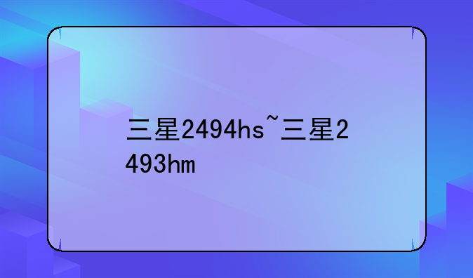 三星2494hs~三星2493hm